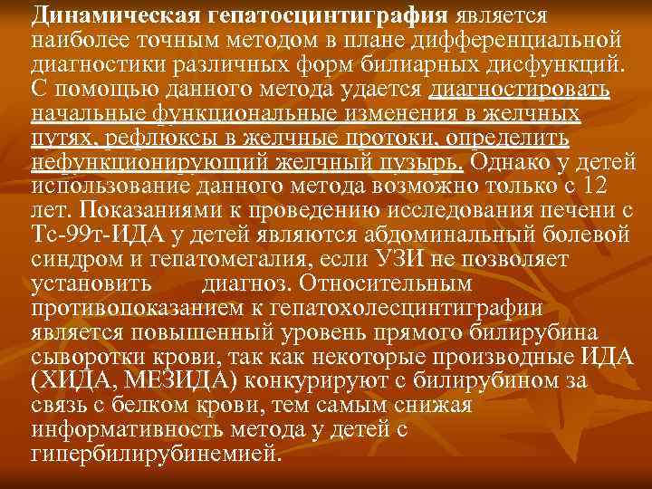 Динамическая гепатосцинтиграфия является наиболее точным методом в плане дифференциальной диагностики различных форм билиарных дисфункций.