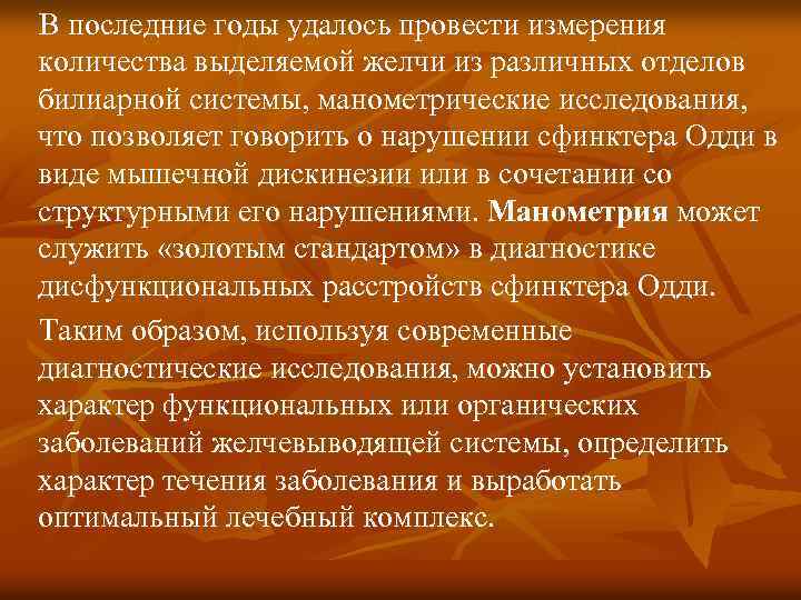 В последние годы удалось провести измерения количества выделяемой желчи из различных отделов билиарной системы,