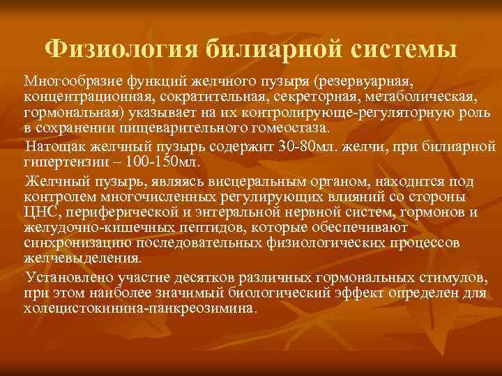 Физиология билиарной системы Многообразие функций желчного пузыря (резервуарная, концентрационная, сократительная, секреторная, метаболическая, гормональная) указывает