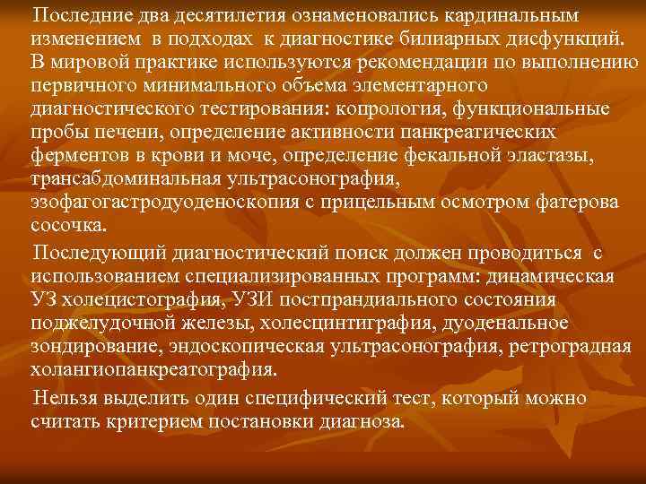 Последние два десятилетия ознаменовались кардинальным изменением в подходах к диагностике билиарных дисфункций. В мировой