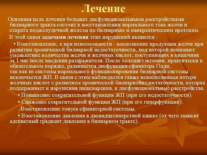 Лечение Основная цель лечения больных дисфункциональными расстройствами билиарного тракта состоит в восстановлении нормального тока