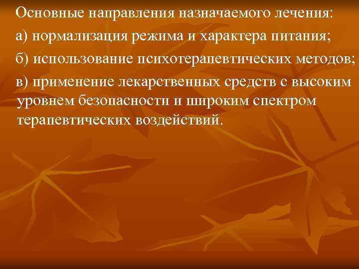 Основные направления назначаемого лечения: а) нормализация режима и характера питания; б) использование психотерапевтических методов;