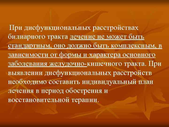 При дисфункциональных расстройствах билиарного тракта лечение не может быть стандартным, оно должно быть комплексным,