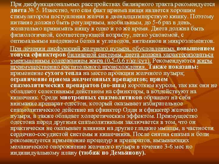При дисфункциональных расстройствах билиарного тракта рекомендуется диета № 5. Известно, что сам факт приема
