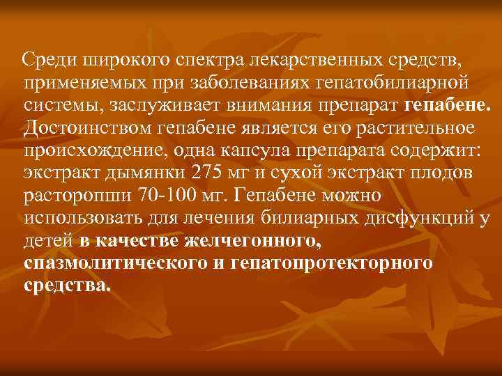 Среди широкого спектра лекарственных средств, применяемых при заболеваниях гепатобилиарной системы, заслуживает внимания препарат гепабене.