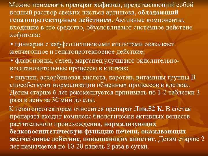 Можно применять препарат хофитол, представляющий собой водный раствор свежих листьев артишока, обладающий гепатопротекторным действием.