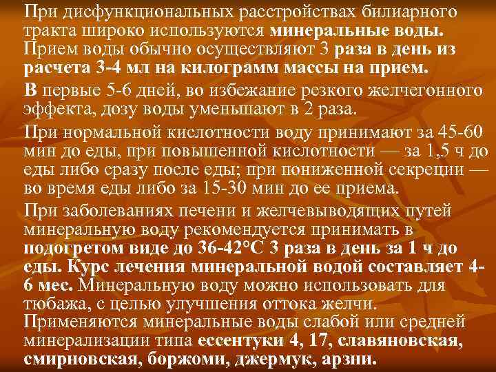 При дисфункциональных расстройствах билиарного тракта широко используются минеральные воды. Прием воды обычно осуществляют 3