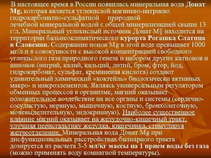 В настоящее время в России появилась минеральная вода Донат Мg, которая является углекислой магниево