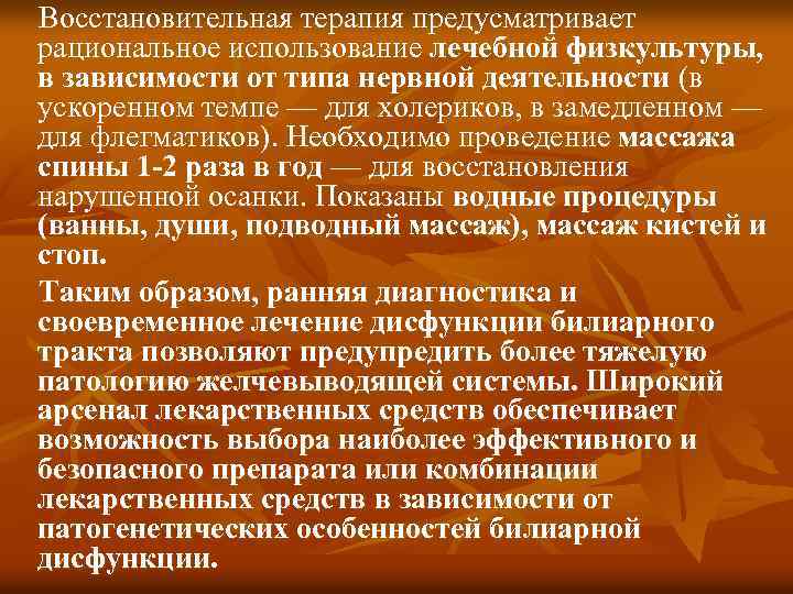 Восстановительная терапия предусматривает рациональное использование лечебной физкультуры, в зависимости от типа нервной деятельности (в