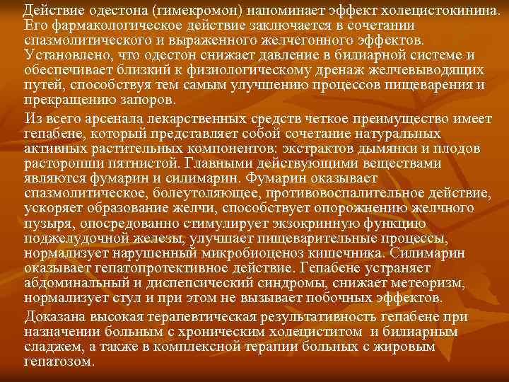 Действие одестона (гимекромон) напоминает эффект холецистокинина. Его фармакологическое действие заключается в сочетании спазмолитического и