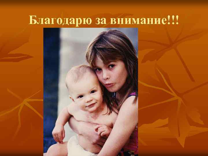 Благодарю за внимание!!! 