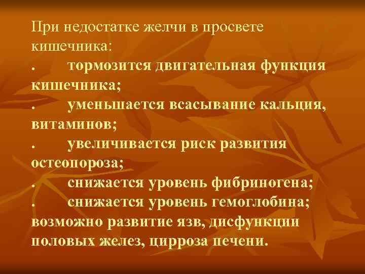 При недостатке желчи в просвете кишечника: . тормозится двигательная функция кишечника; . уменьшается всасывание