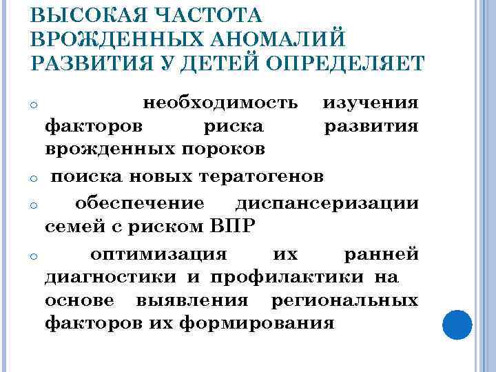 ВЫСОКАЯ ЧАСТОТА ВРОЖДЕННЫХ АНОМАЛИЙ РАЗВИТИЯ У ДЕТЕЙ ОПРЕДЕЛЯЕТ o o необходимость изучения факторов риска