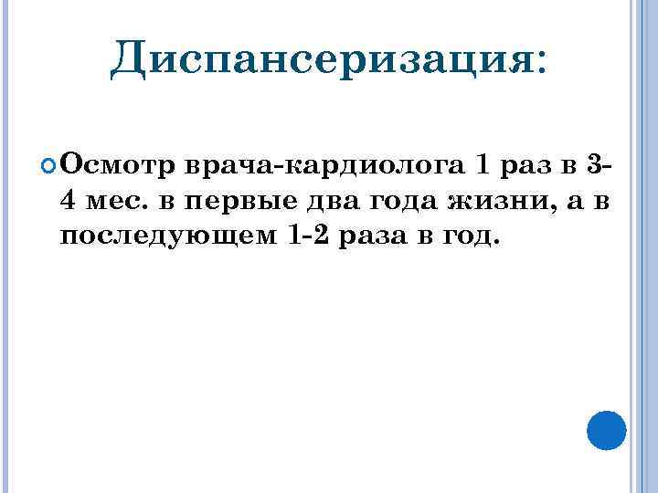 Диспансеризация: Осмотр врача-кардиолога 1 раз в 34 мес. в первые два года жизни, а