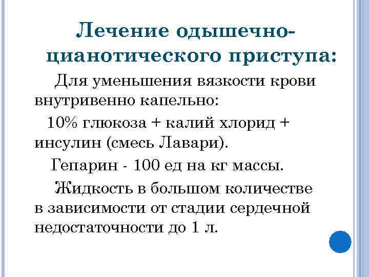Лечение одышечноцианотического приступа: Для уменьшения вязкости крови внутривенно капельно: 10% глюкоза + калий хлорид