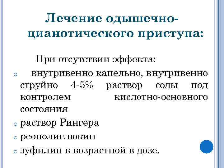 Выберите оптимальную схему купирования одышечно цианотического приступа у ребенка с тетрадой фалло