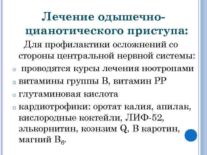 Лечение одышечноцианотического приступа: Для профилактики осложнений со стороны центральной нервной системы: o проводятся курсы