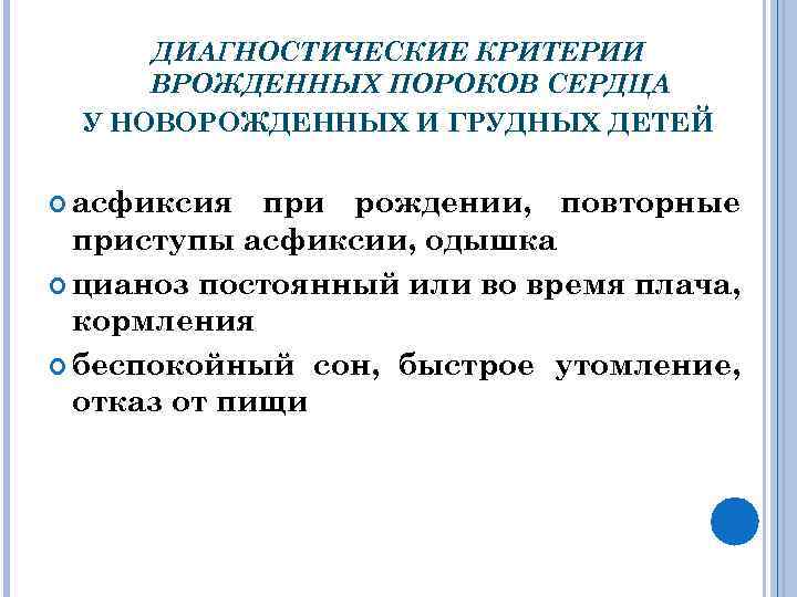 ДИАГНОСТИЧЕСКИЕ КРИТЕРИИ ВРОЖДЕННЫХ ПОРОКОВ СЕРДЦА У НОВОРОЖДЕННЫХ И ГРУДНЫХ ДЕТЕЙ асфиксия при рождении, повторные