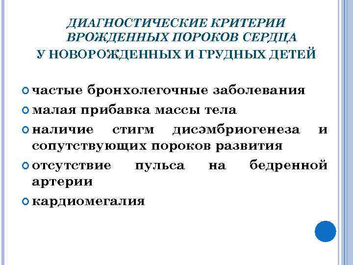 ДИАГНОСТИЧЕСКИЕ КРИТЕРИИ ВРОЖДЕННЫХ ПОРОКОВ СЕРДЦА У НОВОРОЖДЕННЫХ И ГРУДНЫХ ДЕТЕЙ частые бронхолегочные заболевания малая