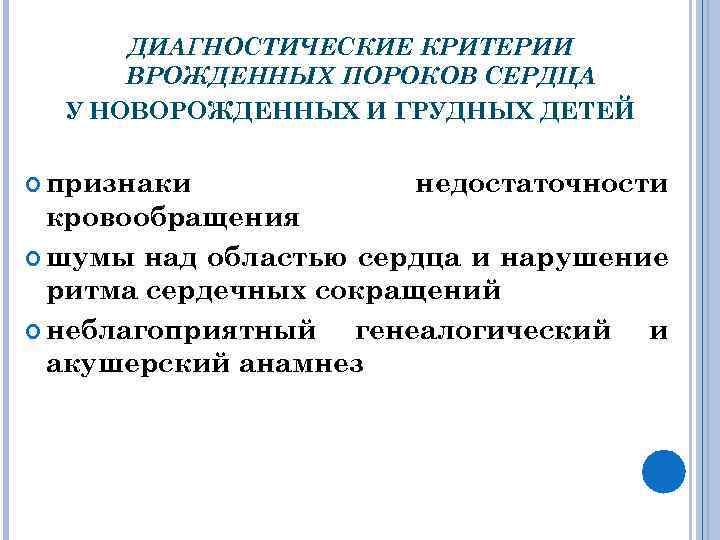 ДИАГНОСТИЧЕСКИЕ КРИТЕРИИ ВРОЖДЕННЫХ ПОРОКОВ СЕРДЦА У НОВОРОЖДЕННЫХ И ГРУДНЫХ ДЕТЕЙ признаки недостаточности кровообращения шумы