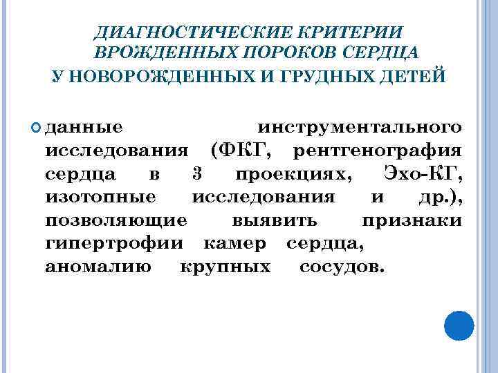 ДИАГНОСТИЧЕСКИЕ КРИТЕРИИ ВРОЖДЕННЫХ ПОРОКОВ СЕРДЦА У НОВОРОЖДЕННЫХ И ГРУДНЫХ ДЕТЕЙ данные инструментального исследования (ФКГ,