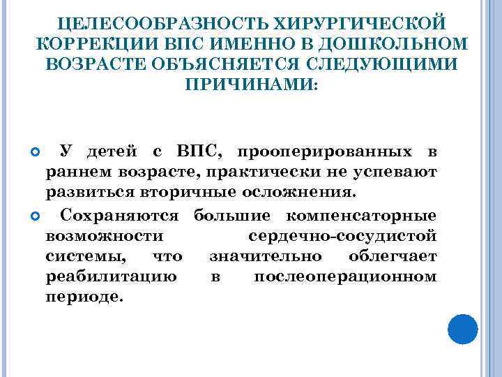 ЦЕЛЕСООБРАЗНОСТЬ ХИРУРГИЧЕСКОЙ КОРРЕКЦИИ ВПС ИМЕННО В ДОШКОЛЬНОМ ВОЗРАСТЕ ОБЪЯСНЯЕТСЯ СЛЕДУЮЩИМИ ПРИЧИНАМИ: У детей с