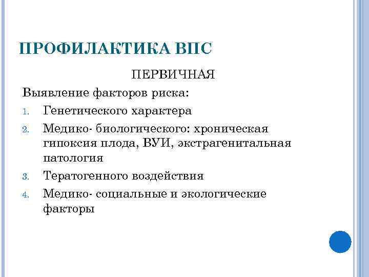 ПРОФИЛАКТИКА ВПС ПЕРВИЧНАЯ Выявление факторов риска: 1. Генетического характера 2. Медико биологического: хроническая гипоксия