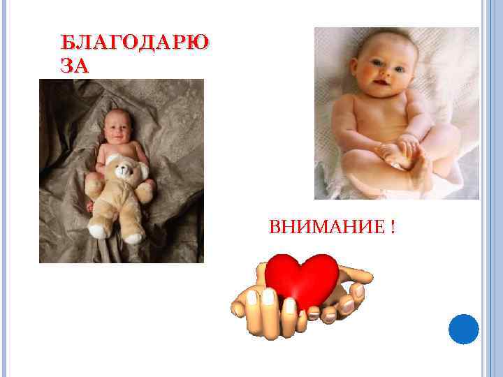 БЛАГОДАРЮ ЗА ВНИМАНИЕ ! 