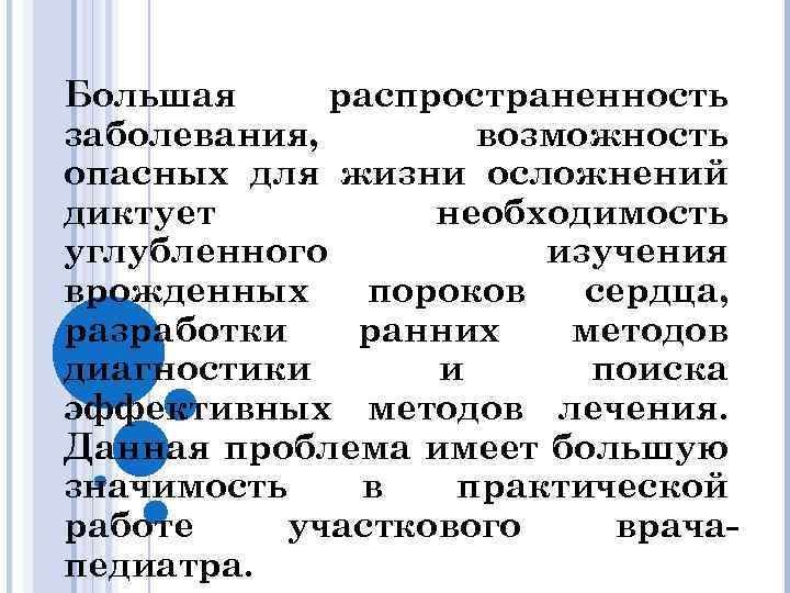 Большая распространенность заболевания, возможность опасных для жизни осложнений диктует необходимость углубленного изучения врожденных пороков
