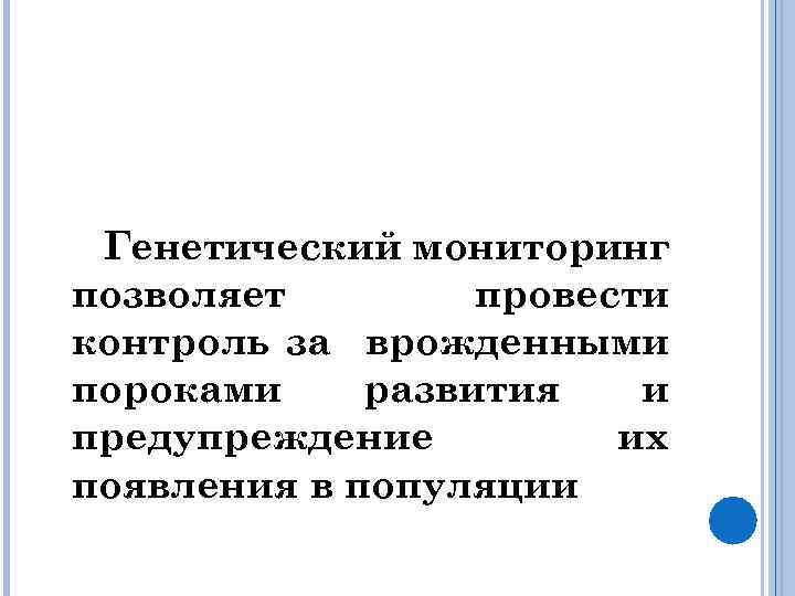 Генетический мониторинг позволяет провести контроль за врожденными пороками развития и предупреждение их появления в