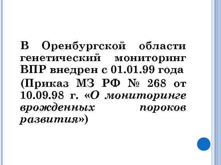 В Оренбургской области генетический мониторинг ВПР внедрен с 01. 99 года (Приказ МЗ РФ