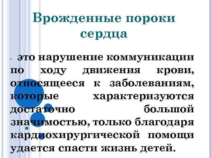 Врожденные пороки сердца это нарушение коммуникации по ходу движения крови, относящееся к заболеваниям, которые