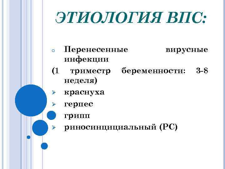 ЭТИОЛОГИЯ ВПС: Перенесенные вирусные инфекции (1 триместр беременности: 3 -8 неделя) Ø краснуха Ø