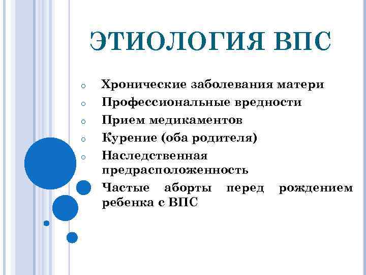 ЭТИОЛОГИЯ ВПС o o o Хронические заболевания матери Профессиональные вредности Прием медикаментов Курение (оба