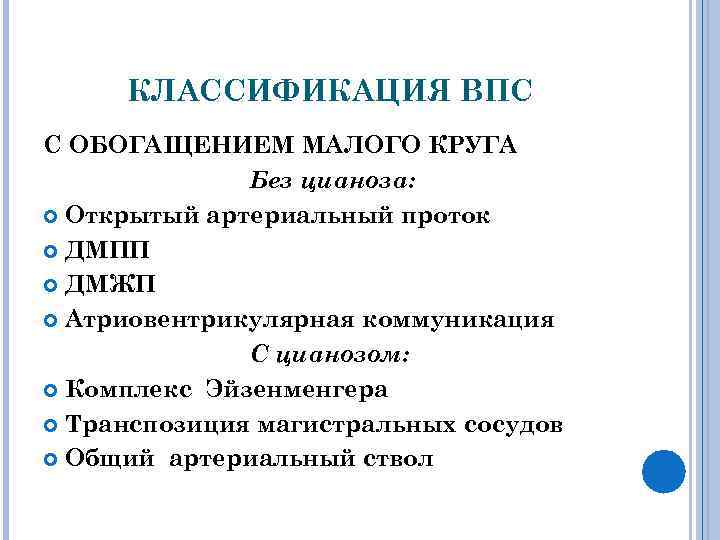 КЛАССИФИКАЦИЯ ВПС С ОБОГАЩЕНИЕМ МАЛОГО КРУГА Без цианоза: Открытый артериальный проток ДМПП ДМЖП Атриовентрикулярная