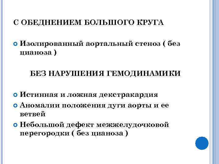 С ОБЕДНЕНИЕМ БОЛЬШОГО КРУГА Изолированный аортальный стеноз ( без цианоза ) БЕЗ НАРУШЕНИЯ ГЕМОДИНАМИКИ