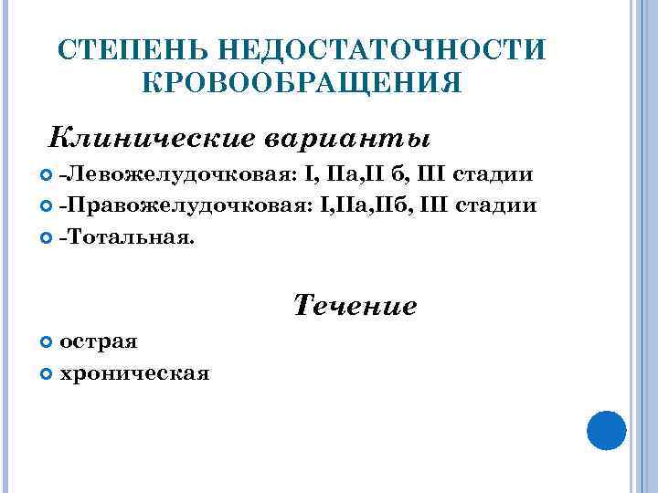 СТЕПЕНЬ НЕДОСТАТОЧНОСТИ КРОВООБРАЩЕНИЯ Клинические варианты -Левожелудочковая: I, IIа, II б, III стадии -Правожелудочковая: I,