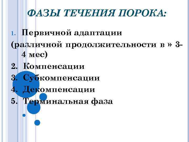 ФАЗЫ ТЕЧЕНИЯ ПОРОКА: Первичной адаптации (различной продолжительности в » 34 мес) 2. Компенсации 3.
