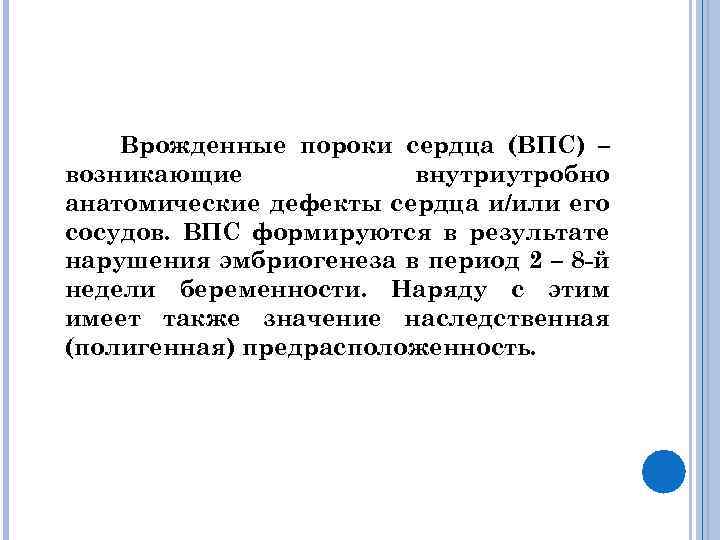 Врожденные пороки сердца (ВПС) – возникающие внутриутробно анатомические дефекты сердца и/или его сосудов. ВПС