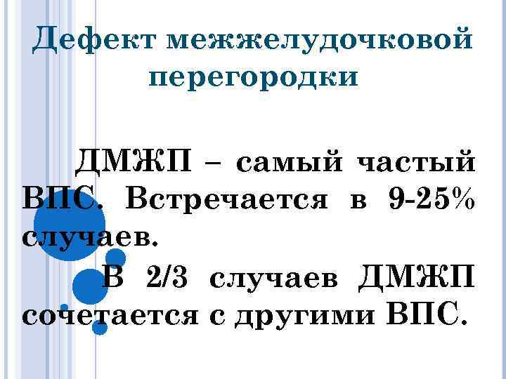 Дефект межжелудочковой перегородки ДМЖП – самый частый ВПС. Встречается в 9 -25% случаев. В