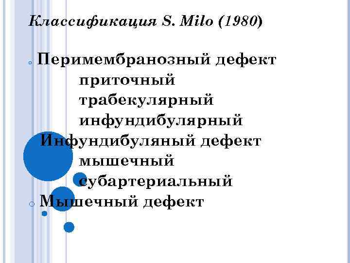 Классификация S. Milo (1980) Перимембранозный дефект приточный трабекулярный инфундибулярный o Инфундибуляный дефект мышечный субартериальный