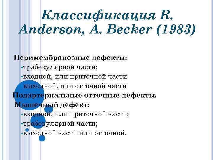 Классификация R. Anderson, A. Becker (1983) Перимембранозные дефекты: • трабекулярной части; • входной, или