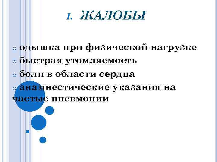 I. ЖАЛОБЫ одышка при физической нагрузке o быстрая утомляемость o боли в области сердца