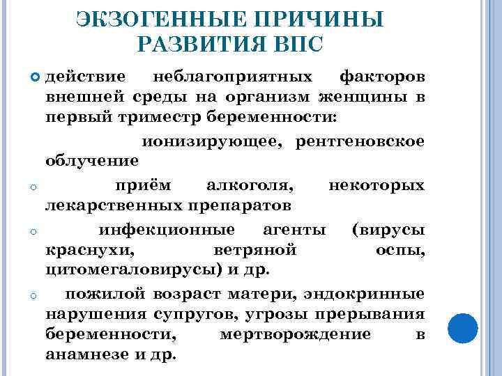 ЭКЗОГЕННЫЕ ПРИЧИНЫ РАЗВИТИЯ ВПС o o o действие неблагоприятных факторов внешней среды на организм