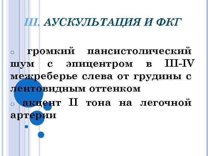 III. АУСКУЛЬТАЦИЯ И ФКГ громкий пансистолический шум с эпицентром в III-IV межреберье слева от