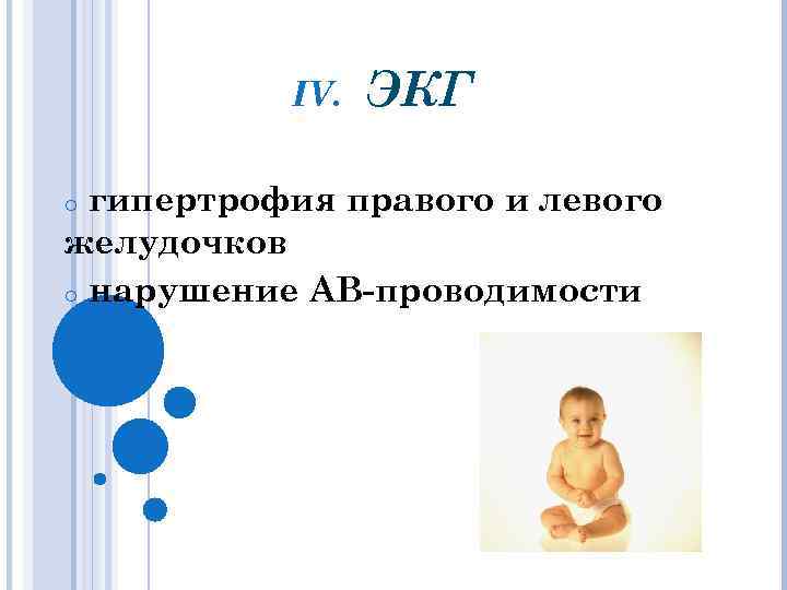 IV. ЭКГ гипертрофия правого и левого желудочков o нарушение АВ-проводимости o 