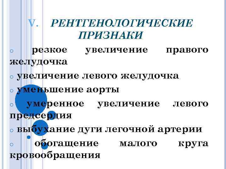 РЕНТГЕНОЛОГИЧЕСКИЕ ПРИЗНАКИ o резкое увеличение правого желудочка o увеличение левого желудочка o уменьшение аорты