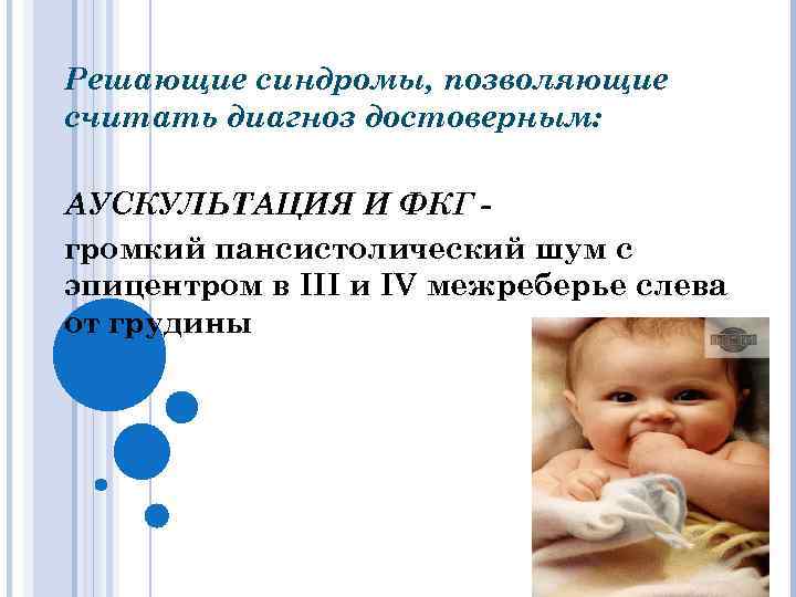 Решающие синдромы, позволяющие считать диагноз достоверным: АУСКУЛЬТАЦИЯ И ФКГ громкий пансистолический шум с эпицентром