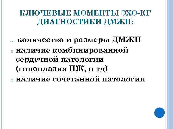 КЛЮЧЕВЫЕ МОМЕНТЫ ЭХО-КГ ДИАГНОСТИКИ ДМЖП: количество и размеры ДМЖП o наличие комбинированной сердечной патологии