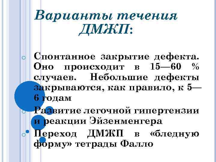Варианты течения ДМЖП: Спонтанное закрытие дефекта. Оно происходит в 15— 60 % случаев. Небольшие
